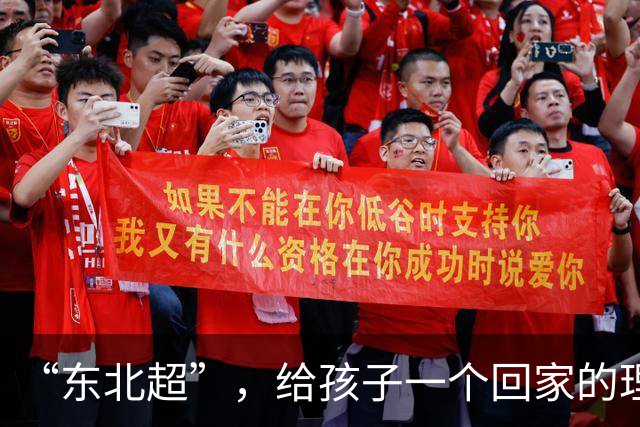 “东北超”，给孩子一个回家的理由