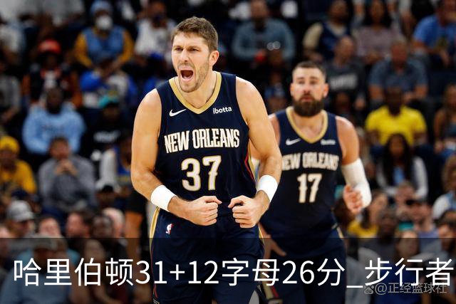 哈里伯顿31+12字母26分 步行者本赛季4杀雄鹿