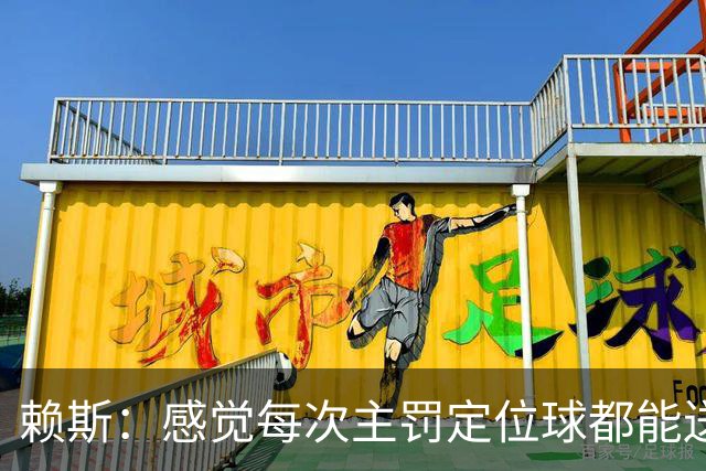 赖斯：感觉每次主罚定位球都能送助攻，现在大家不黑定位球了吧